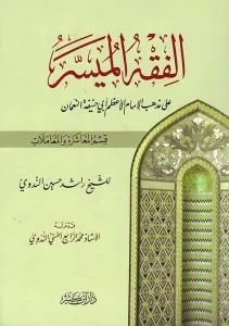 El Fıkhül Müyesser الفقه الميسر على المذهب الحنفي - قسم المعاشرة والمعاملات