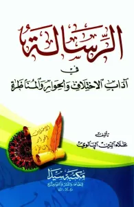 ER RİSALE EDEBİL AHLAK VE HIVERİ VEL MÜNAZARA
