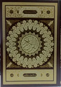 القرآن الكريم غلاف أسماء الله الحسنى -ورق أبيض- بني - Kuranı Kerim;17*24