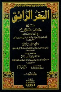 El Bahrür Raik Şerhu Kenzid Dekaik  1/9 البحر الرائق شرح كنز الدقائق-البحر الرائق شرح كنز الدقائق