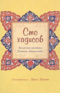 100 Seçme Hadis-Rusça 100 Seçme Hadis-Rusça
