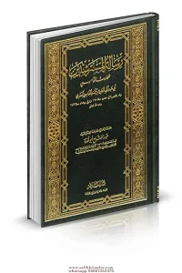 Risaletül Müsterşidin  رسالة المسترشدين