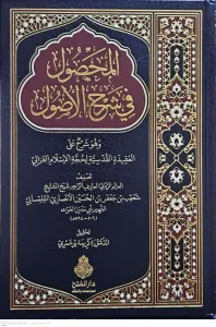 EL MAHSUL Fİ ŞERHİL USUL المحصول في شرح الاصول