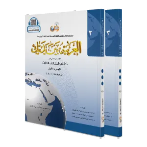 El Arabiyyetü Beyne Yedeyk 3.Cilt ( 3/1 - 3/2 )