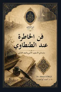 فن الخاطرة عند الطنطاوي  / Fennu'l-Hâtıra inde't-Tantâvî