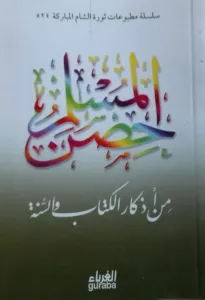 Hısnul Müslim Arapça