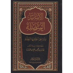 el Esanid el Muttasıle ve Teraacim Alamiha el Cille  الأسانيد المتصلة وتراجم أعلامها الجلة