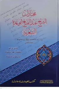 Muhtarat Eş Şeyh Abdülfettah Ebu Gudde Eş Şiriyye   مختارات الشيخ عبد الفتاح أبو غدة الشعرية