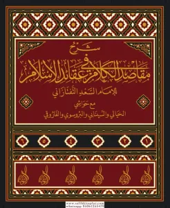 Şerhi Mekasidi Kelam Fi Akaidil Islam Lil Imam Es Sad Et Taftazani maa Al Havashi 6 Cilt Takım شرح مقاصد الكلام في عقائد الإسلام للإمام السعد التفتازاني مع الحواشي /