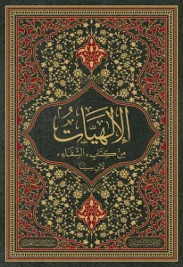 El İlahiyat min Kitabiş Şifa - الالهيات من كتاب الشفاء