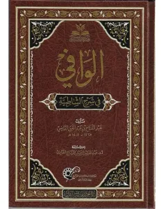 El Vafi fi Şerhiş Şatıbiyye  الوافي في شرح الشاطبية