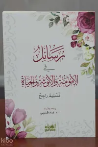 رسائل في الأمومة والأنوثة والحياة - Resail fil Umume