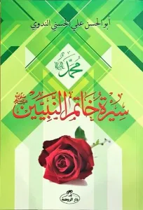 Siretü Hatemi'n Nebiyyin-Son Peygamber Arapça - سيرة خاتم النبيين صلى الله عليه وسلم
