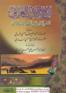 Tarihül Edebil Arabi El Asrül Cahili vel Asrül İslami-تاريخ الأدب العربي العصر الجاهلي والعصر الإسلامي