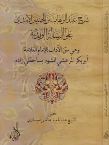 Şerhu Abdulvehhab b. El Hasan El Emda ala Er Risaletil Velediyye - شرح عبد الوهاب بن الحسين الآمدي على الرسالة الولدية