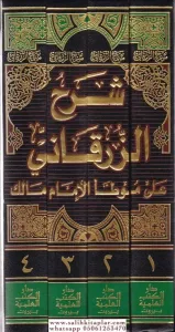 Şerhüz Zürkani ala Muvattail İmam Malik  شرح الزرقاني على موطأ الإمام مالك