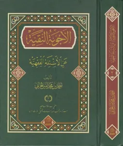 EL ECVİBETU'N NAKİYYE ALEL ESİLETİL FIKHİYYE (2 cilt)  الأجوبة النقية على الأسئلة الفقهية
