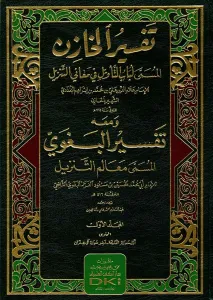 Tefsirül Hazin Ve Maahu Tefsirül Begavi Lübabüt Tevil Fi Meanit Tenzil 6 cilt - تفسير الخازن (لباب التأويل في معاني التنزيل) ومعه تفسير البغوي (معالم التنزيل)