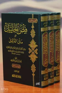 1/3 فيض الجليل على متن الدليل -fayd aljalil ealaa matn aldalil