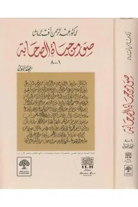Suverun min Hayatüs Sahabe 1-8   صور من حياة الصحابة