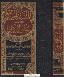 El Müsnedül Camiul Maruf bi Sünenid Darimi   المسند الجامع المعروف ب سنن الدارمي