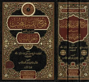 Fethul Karibil Mucîb İrabu Şevâhidi Muğnil Lebîb 1/3 -  فتح القريب المجيب إعراب شواهد مغني اللبيب
