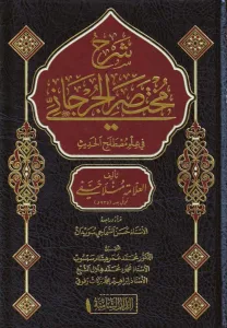 Şerhü Muhtasarül Cürcani Arapça - شرح مختصر الجرجاني في مصطلح الحديث