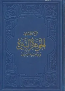 El-Cevheretü'n-Neyyire