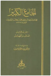 El Camiül Kebir - الجامع الكبير سنن الترمذي