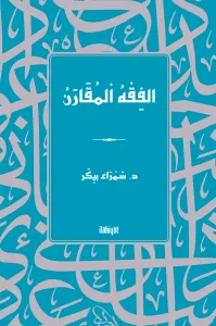 الفِقْهُ اْلمُقَارَنُ
/ el-Fıkhu'l-Mukâran