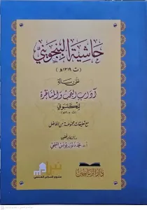 Haşiyetül Bincüveyni ala Risaleti Adabil Bahs vel Münazara lil Gelenbevi  حاشية البنجويني على رسالة آداب البحث والمناظرة للكلنبوي