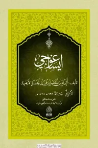 İSA GOCİ إيساغوجي
