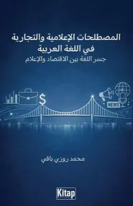 Al-Mustalaḥāt Al-İʿlāmiyya Wa-T-Tijāriyya Fī Al-Luġati Al-ʿarabiyya Jisru Al-Luġati Bayna Al-İqtisādi Wa-L-İʿlām