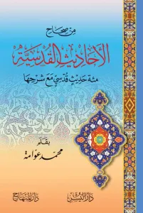 Min Sıhahil Ehadisil Kudsiyye Mie Hadisin Kudsi maa Şerhiha - من صحاح الأحاديث القدسية مائة حديث قدسي مع شرحها