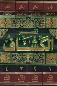 Tefsir El Keşşaf, 4 Cilt Zemahşeri
