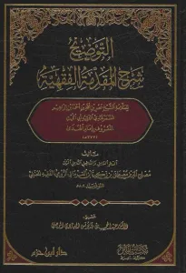 Et tevdih şerhül makaddimetül fıkhıyye  التوضيح شرح المقدمة الفقهية