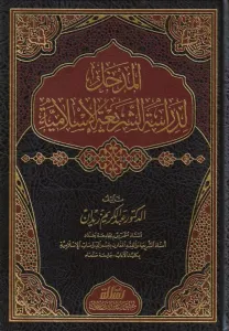 El medhal li dirasetiş şeriatil islamiyye / المدخل لدراسة الشريعة الإسلامية