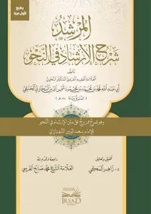El Murşid Şerh El Irşad Fi En Nahv