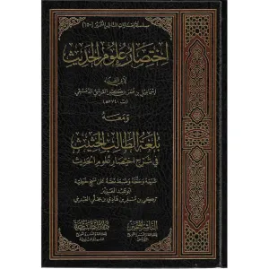 İhtisaru Ulumil Hadis  اختصار علوم الحديث ومعه بلغة الطالب الحثيث في شرح اختصار علوم الحديث