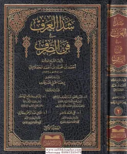 Şezel Arf fi Fennis Sarf  2 Cilt شذا العرف في فن الصرف-شذا العرف في فن الصرف