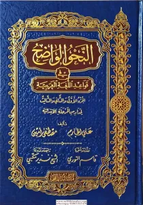 En Nahvul Vadıh Hazırlık Seviyesi (İbtidaiyye)- النحو الواضح