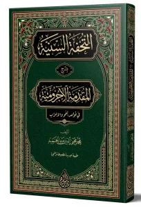 Et Tuhfetüs Seniyye التحفة السنية شرح الأجرومية - (YENİ DİZGİ – TAHKÎKLİ)