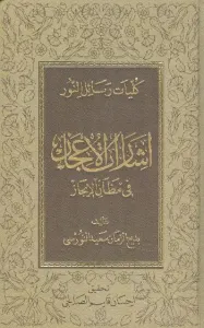 İşaratül İcaz Arapça