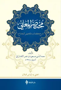 Muhtasarül Meani Arapça