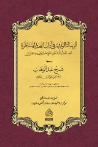 Er Risaletul Velediyye Fi Adabil Bahs vel Munazara Mea Şerhi Abdulvehhab الرسالة الولدية في آداب البحث والمناظرة شرح عبد الوهاب