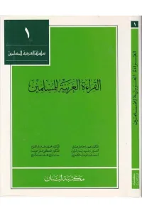 El-Kıraetü'l-Arabiyye li'l-Müslimin 1-2 القراءة العربية للمسلمين