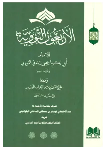 Şerhul Erbain Neveviyye - شرح الأربعين النووية