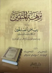 Nüzhetul Muttakin Şerhu Riyadus Salihin   -  نزهة المتقين شرح رياض الصالحين من كلام سيد المرسلين ١-٢