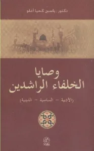 Vasaya Hulafi Raşidin Arapça