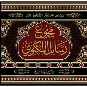 Mecmuu Resailil Leknevi مجموع رسائل اللكنوي 8/1